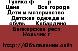 Туника ф.Qvele р.86-92 › Цена ­ 750 - Все города Дети и материнство » Детская одежда и обувь   . Кабардино-Балкарская респ.,Нальчик г.
